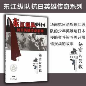 正版 東江縱隊抗日英雄傳奇系列秘密大營救李愛平 著喻季欣 編新