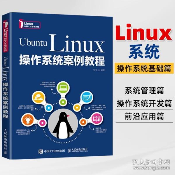 UbuntuLinux操作系统案例教程