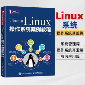 UbuntuLinux操作系统案例教程