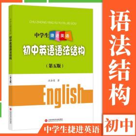 中学生捷进英语——初中英语语法结构（第五版）