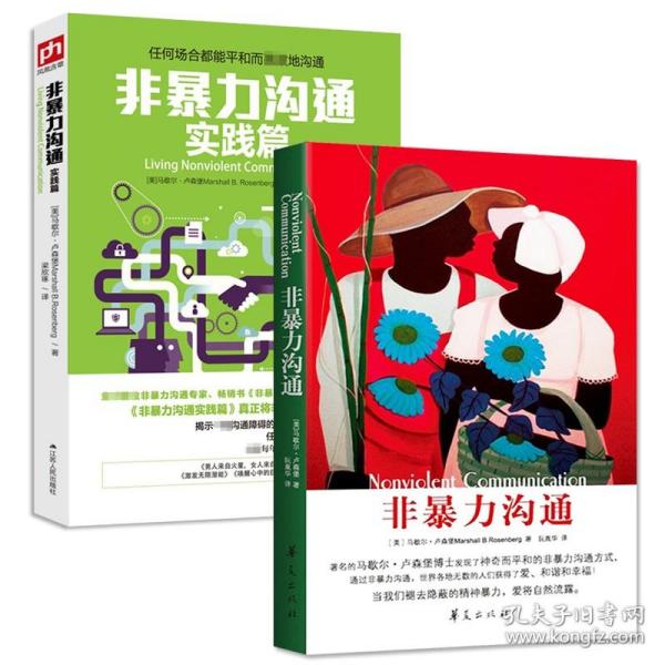 正版非暴力沟通 非暴力沟通:实践篇2册全集马歇尔堡化解解决冲突人际关系的沟通的艺术 畅销书籍（非暴力沟通新旧版随机发货）