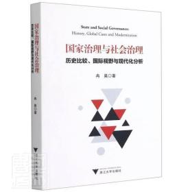 国家治理与社会治理：历史比较、国际视野与现代化分析