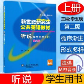 正版 新世纪研究生公共英语教材 听说 学生用书 上册 第二版 提供mp3电子资源 主编 李玉璞 上海外语教育出版社 9787544627931