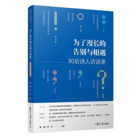 为了漫长的告别与相遇：80后诗人访谈录 复旦大学出版社 中国现代诗人访问记