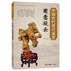 固意凝云/中国古代赏石鉴赏 紫瑜 湖南美术 978753565 满88