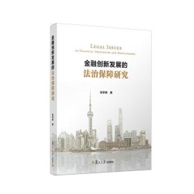 金融创新发展的法治保障研究