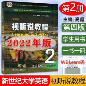 2022版 新世纪大学英语教材 视听说教程2学生用书 第四版 附音视频及数字课程  秦秀白 高霞编  上海外语教育出版社9787544671286