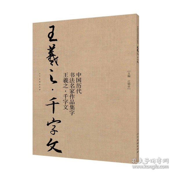 中国历代书法名家作品集字-王羲之-千字文