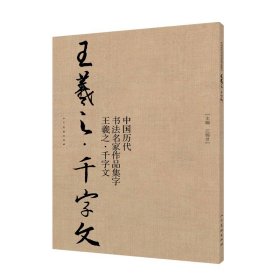 中国历代书法名家作品集字-王羲之-千字文