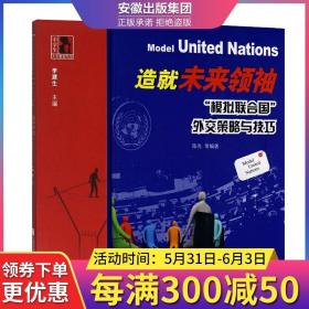 哲學(xué)思辨與議論文寫(xiě)作20課 造就未來(lái)領(lǐng)袖 模擬聯(lián)合國(guó)外交策略與技巧2冊(cè)中學(xué)生人生教育 提高思維品質(zhì) 模聯(lián)新手入門(mén)