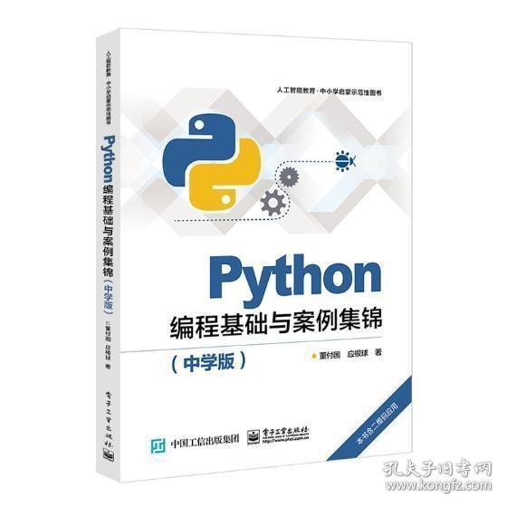 Python编程基础与案例集锦（中学版）