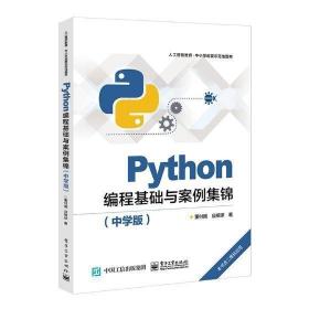 Python编程基础与案例集锦（中学版）