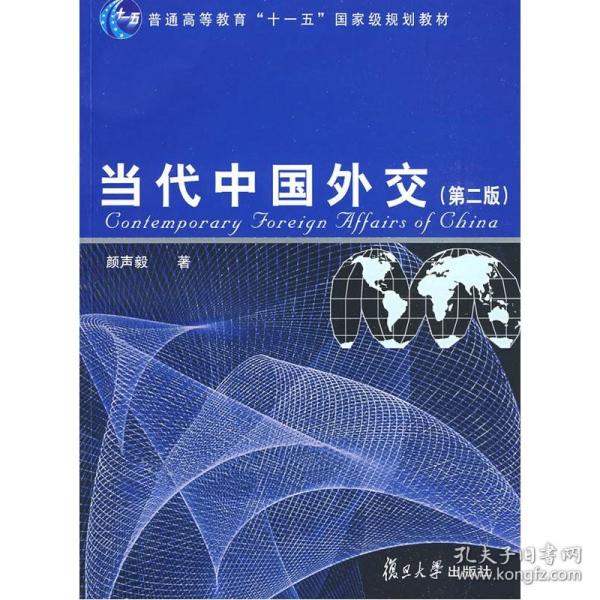 当代中国外交（第2版）/普通高等教育“十一五”国家级规划教材