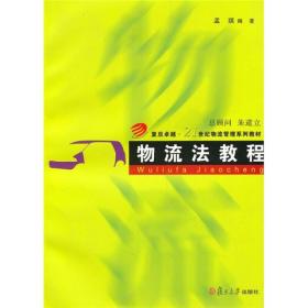 物流法教程 孟琪 复旦大学出版社 图书籍