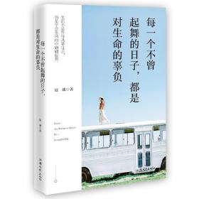 正版 每一个不曾起舞的日子，都是对生命的辜负 冠诚 书店 自我激励书籍成功励志畅想畅销书