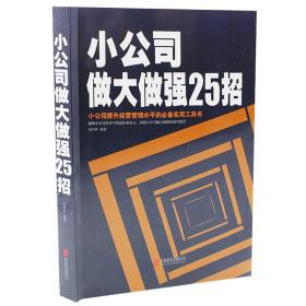 营销管理书籍 畅销书小公司做大做强25招行政管理书籍销售类书籍管理学创业书籍公司的力量活法经管励志书籍金字塔原理影响力书籍