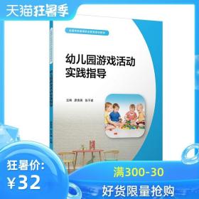 幼儿园游戏活动实践指导（全国学前高等职业教育规划教材）