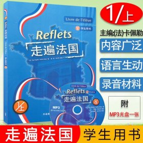 外研社 走遍法国1上 第一册上册 学生用书教材 附MP3光盘 外语教学与研究出版社 大学法语教材 法语听说教程 法语学习法语初学入门