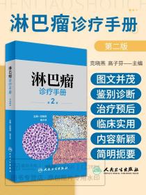 淋巴瘤诊疗手册（第2版）