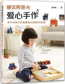 硬漢阿爸的愛心手作:親手為孩子打造安心的原木玩具廖宏德 木制品玩具制作生活休閑書籍