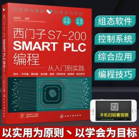 正版 西门子S7-200 SMART PLC编程从入门到实践 西门子plc200smart编程自学西门子s7-200plc西门子plc书籍视频教程常见指令及案例