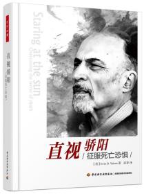 直视骄阳：征服死亡恐惧 全新精装典藏版 新一代治疗师及其病人的公开信（万千心理）心理咨询师书籍