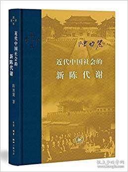 近代中国社会的新陈代谢