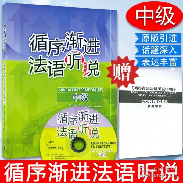 法语教材循序渐进法语听说中级外语教学与研究出版社法语自学入门法语听力口语学习教材辅导书籍