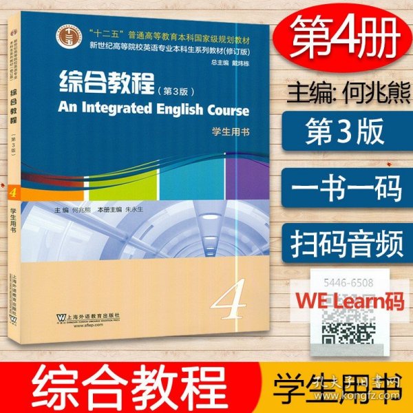 英语专业 综合教程4学生用书第3版 何兆熊 朱永生编 扫码音频及数字课程 英语综合教程四第3版 新世纪高等院校英语专业本科生教材