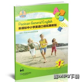 正版现货 新课标中小学英语口语拓展教程1第一册 附MP3音频网上免费下载 博世凯英语丛书 上海外语教育出版社9787544634267 小学用