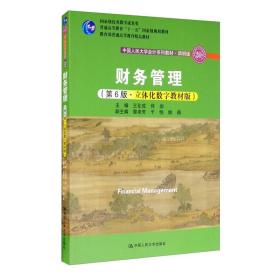 财务管理(第6版·立体化数字教材版) 王化成 佟岩 中国人民大学出版社 9787300170527