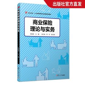 商业保险理论与实务（卓越·人力资源管理和社会保障）