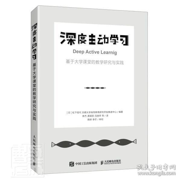 深度主动学习 基于大学课堂的教学研究与实践