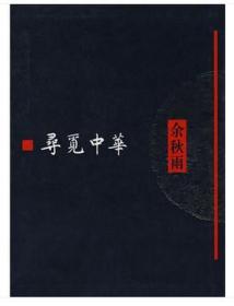 【正版】寻觅中华 余秋雨 文学 散文随笔 新华书店寻觅中华1 正版畅销书籍