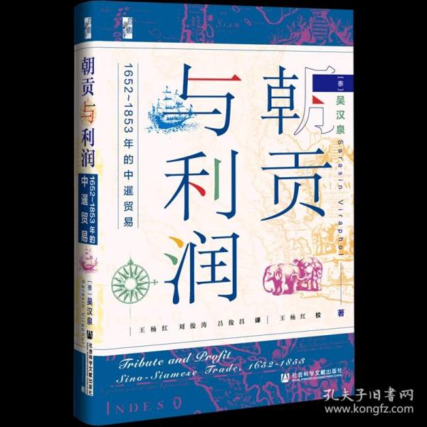 启微·朝贡与利润：1652~1853年的中暹贸易