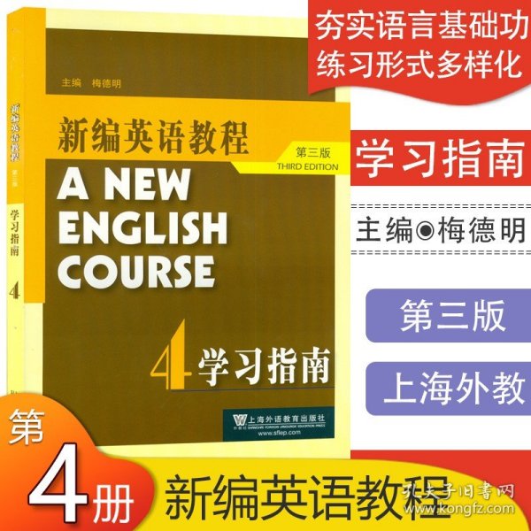 新编英语教程（第3版）学习指南4