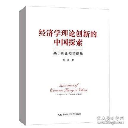 正版新书 经济学理论创新的中国探索——基于理论模型视角 宗良 中国人民大学出版社 9787300304205