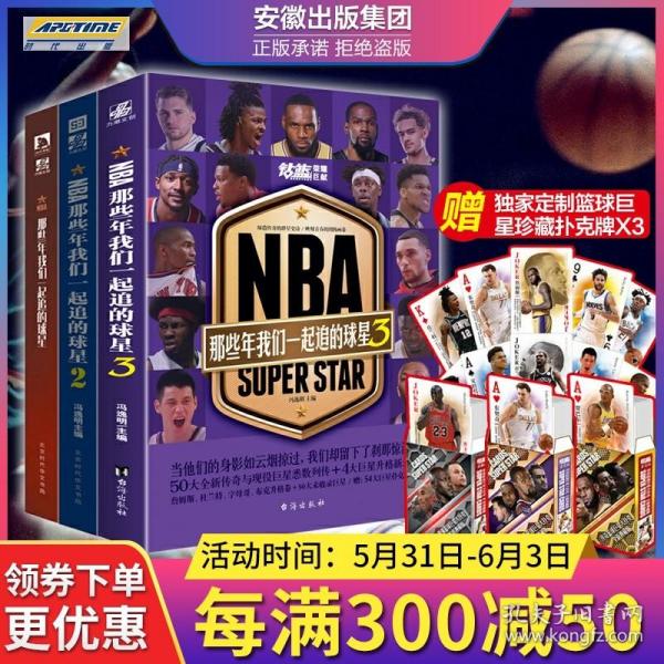 NBA : 那些年我们一起追的球星