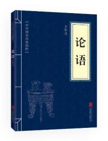 满10本以上 正版 论语 文白对照 中华国学经典精粹 北京联合出版