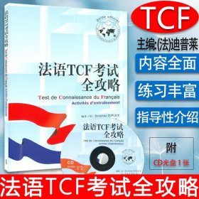 法语TCF考试全攻略外语教学与研究出版社法语专业研究生自学入学考试TCF法语水平考试自学教材辅导书籍