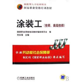 涂装工技师、高级技师