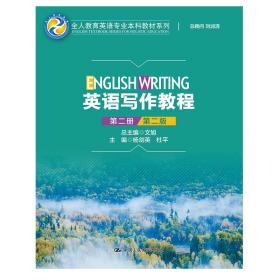 正版新书 英语写作教程（第二册）（第二版）（全人教育英语专业本科教材系列）中国人民大学出版社 9787300303154