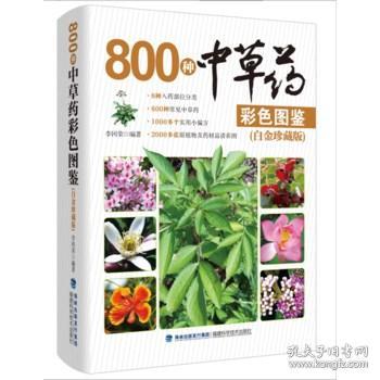 800种中草药彩色图鉴（白金珍藏版）