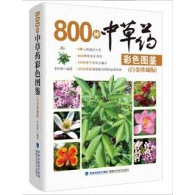 800种中草药彩色图鉴（白金珍藏版）