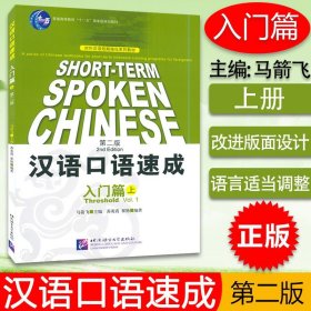 汉语口语速成 入门篇上 第二版 SHORT-TERM SPOKEN CHINESE对外汉语短期强化系列教材 外国人学中文 汉语零基础入门老外学汉语口语