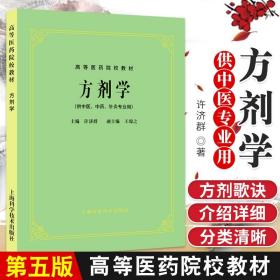 高等医药院校教材：方剂学（供中医、中药、针灸专业用）