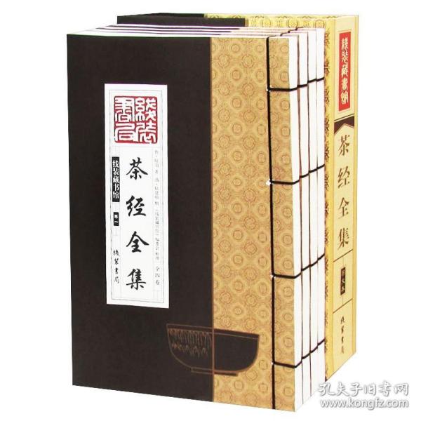 线装藏书馆茶经全集（大开本.全四卷）