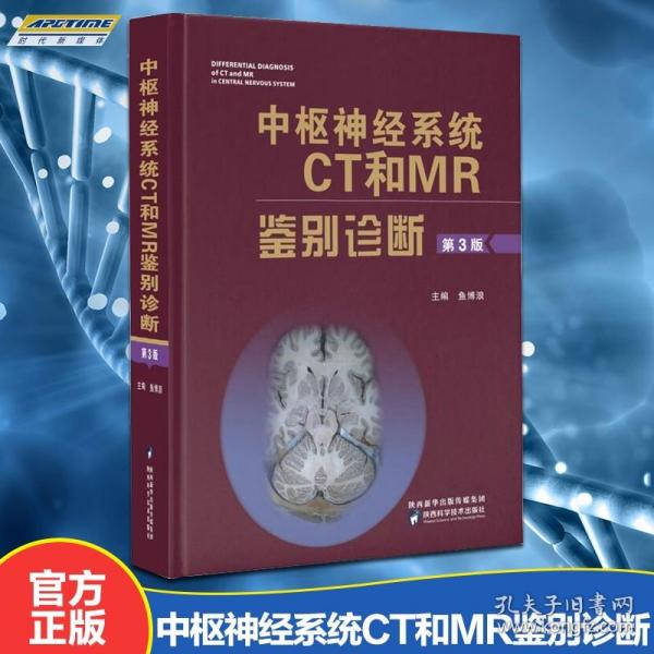 正版 中枢神经系统CT和MR鉴别诊断 第3版 鱼博浪教授 著 影像医学内科学 神经系统诊断 神经系统疾病颅影像疾病颅脑核磁共振