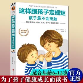 这样跟孩子定规矩 孩子最不会抵触 正面管教儿童心理学 如何说孩子才会听怎么听才肯说 好妈妈胜过好老师 教育孩子的书籍育儿百科