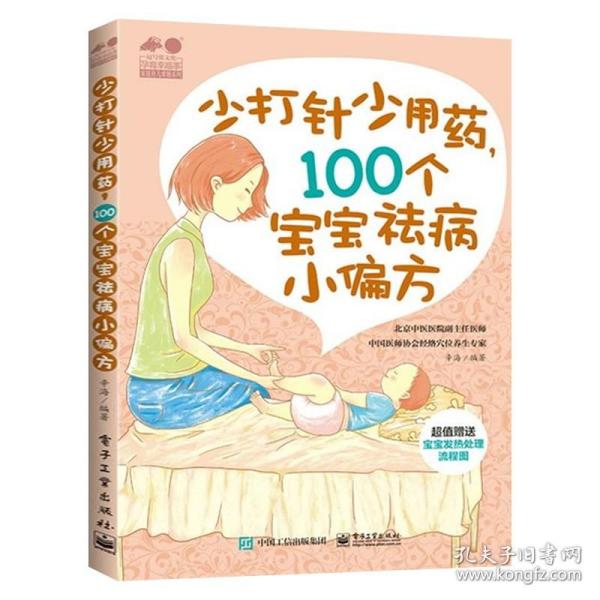 少打针少吃药，100个宝宝祛病小偏方